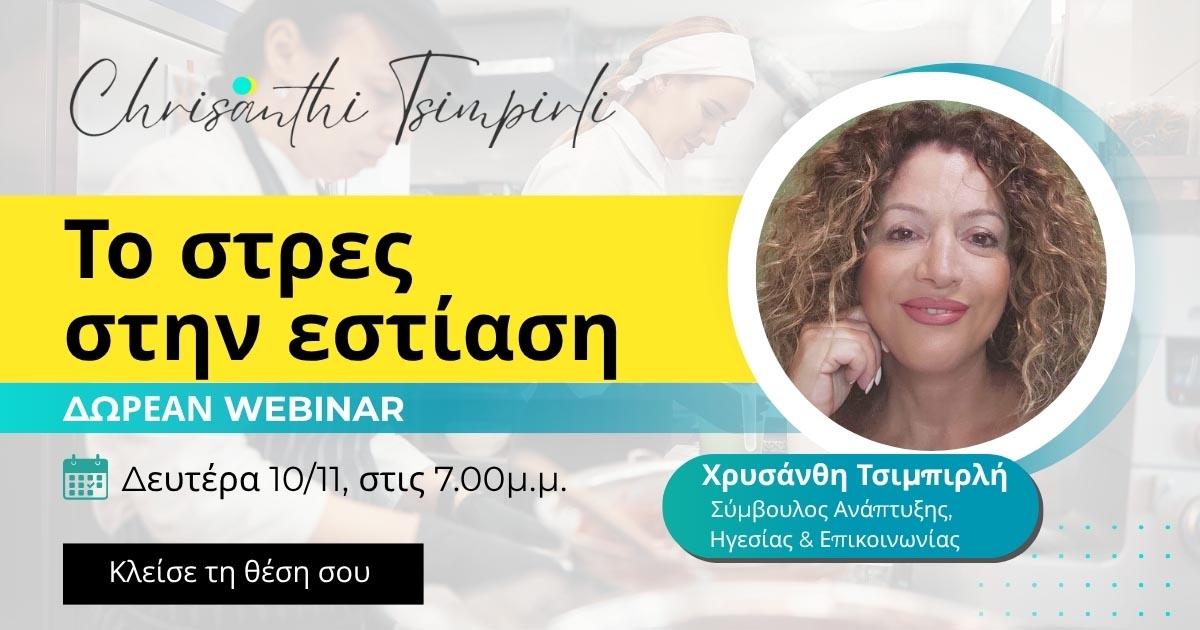 Το στρες στην Εστίαση | Δωρεάν Webinar
